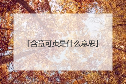 含章可贞是什么意思