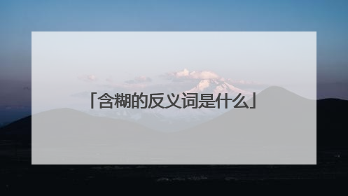 含糊的反义词是什么