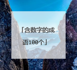 含数字的成语100个