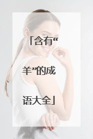 含有“羊”的成语大全