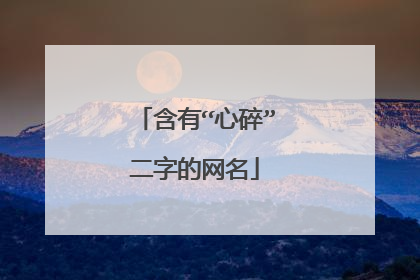 含有“心碎”二字的网名