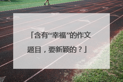 含有“幸福”的作文题目，要新颖的？