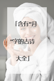 含有“月”字的古诗大全