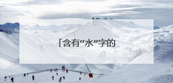 含有“水”字的古诗词有哪些?