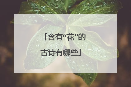 含有“花”的古诗有哪些