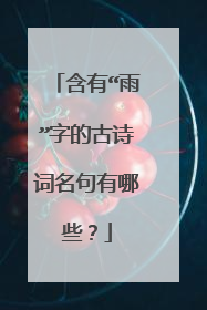 含有“雨”字的古诗词名句有哪些？