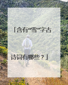 含有“雪”字古诗词有哪些?