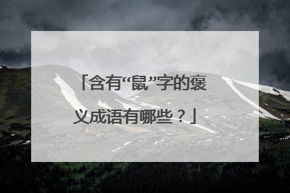 含有“鼠”字的褒义成语有哪些？