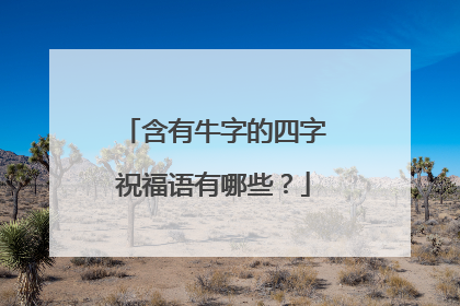 含有牛字的四字祝福语有哪些？