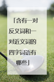 含有一对反义词和一对近义词的四字词语有哪些