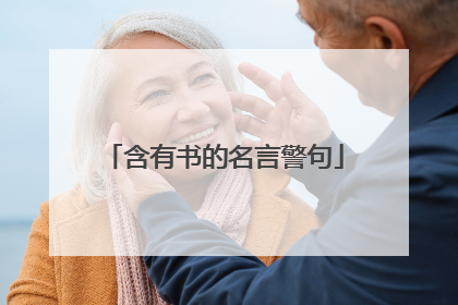 含有书的名言警句