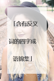 含有反义词的四字成语锦集