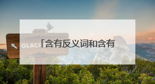 含有反义词和含有近义词的四字词语