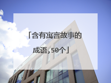 含有寓言故事的成语,50个