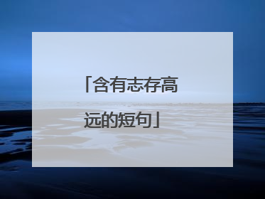 含有志存高远的短句