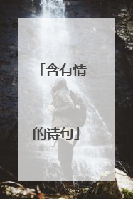 含有情的诗句