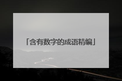 含有数字的成语精编