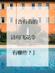 含有春的诗句飞花令有哪些？