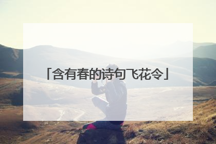 含有春的诗句飞花令