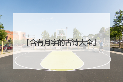 含有月字的古诗大全