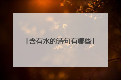 含有水的诗句有哪些