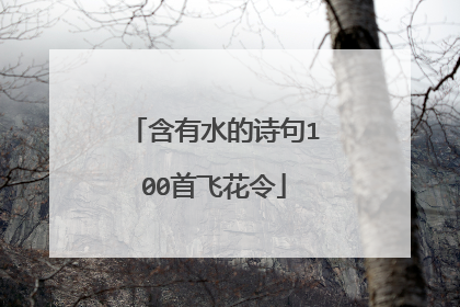 含有水的诗句100首飞花令