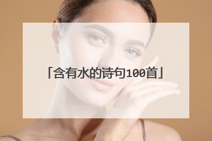 含有水的诗句100首