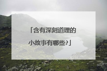 含有深刻道理的小故事有哪些?