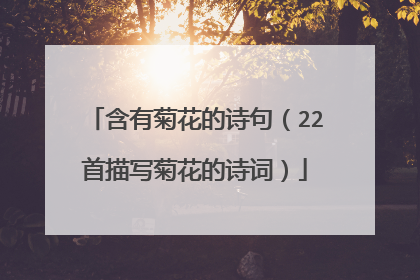 含有菊花的诗句(22首描写菊花的诗词)