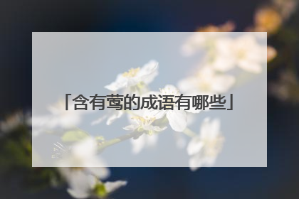 含有莺的成语有哪些