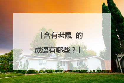 含有老鼠 的成语有哪些？