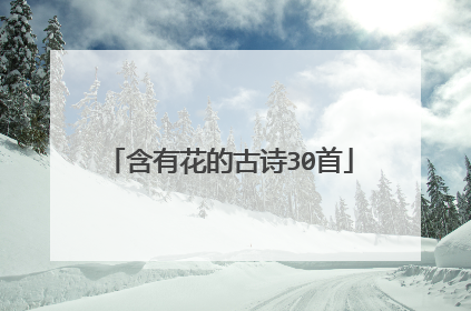 含有花的古诗30首