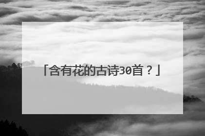含有花的古诗30首?