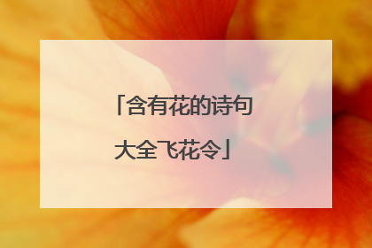 含有花的诗句大全飞花令