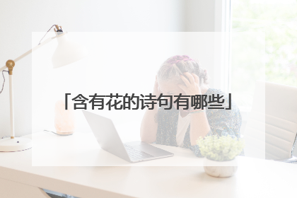 含有花的诗句有哪些