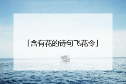 含有花的诗句飞花令
