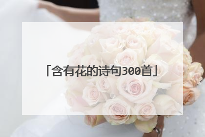含有花的诗句300首