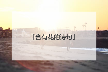 含有花的诗句