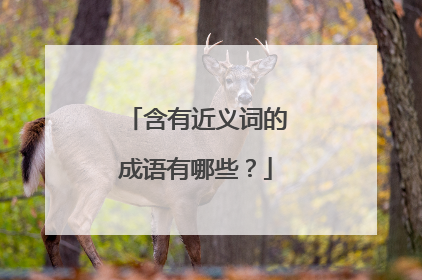 含有近义词的成语有哪些？