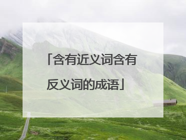 含有近义词含有反义词的成语