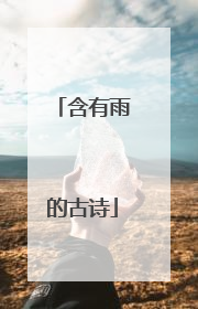 含有雨的古诗
