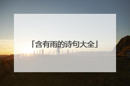 含有雨的诗句大全