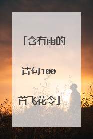 含有雨的诗句100首飞花令