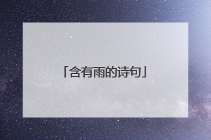 含有雨的诗句