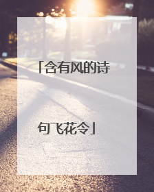 含有风的诗句飞花令