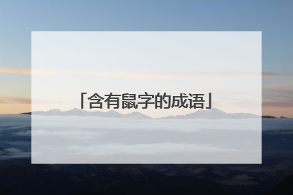 含有鼠字的成语