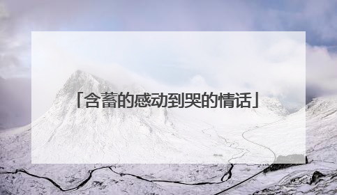 含蓄的感动到哭的情话