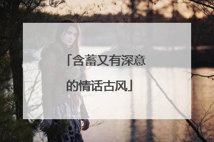 含蓄又有深意的情话古风