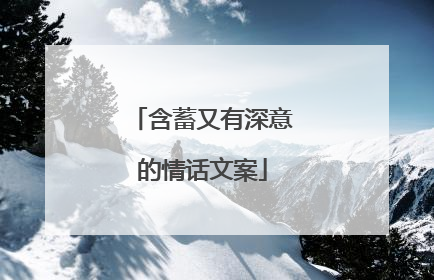 含蓄又有深意的情话文案