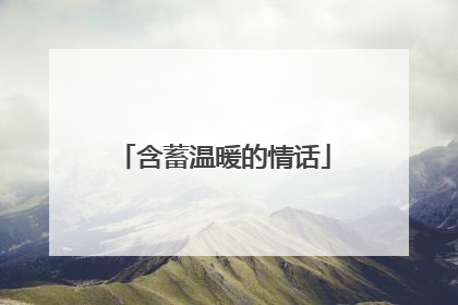 含蓄温暖的情话